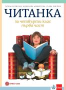 Читанка за 4. клас 